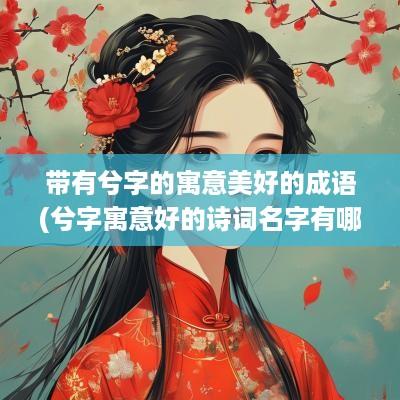 带有兮字的寓意美好的成语(兮字寓意好的诗词名字有哪些)