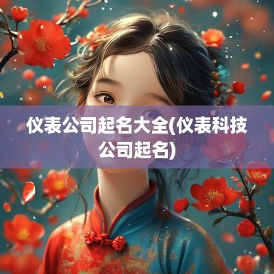 仪表公司起名大全(仪表科技公司起名)