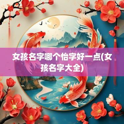 女孩名字哪个怡字好一点(女孩名字大全)