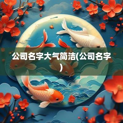 公司名字大气简洁(公司名字)