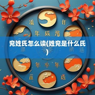 兖姓氏怎么读(姓兖是什么氏)