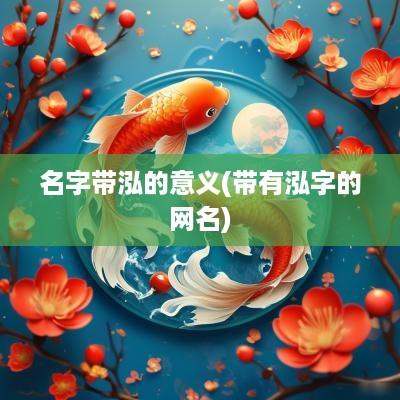 名字带泓的意义(带有泓字的网名)