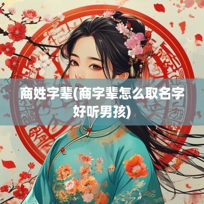 商姓字辈(商字辈怎么取名字好听男孩)