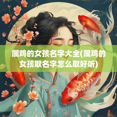 属鸡的女孩名字大全(属鸡的女孩取名字怎么取好听)