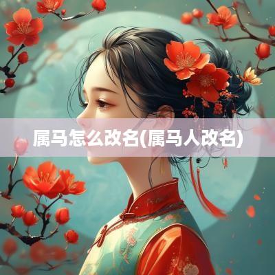 属马怎么改名(属马人改名)