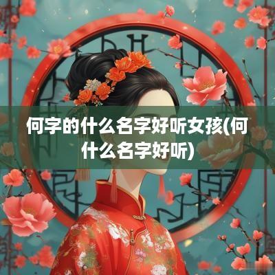 何字的什么名字好听女孩(何什么名字好听)