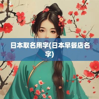 日本取名用字(日本早餐店名字)