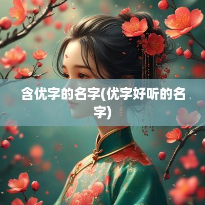 含优字的名字(优字好听的名字)