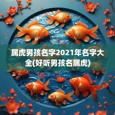 属虎男孩名字2025年名字大全(好听男孩名属虎)