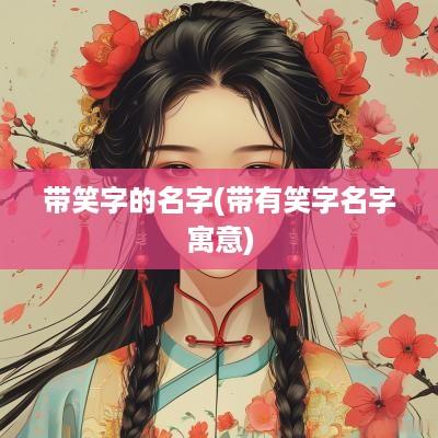 带笑字的名字(带有笑字名字寓意)