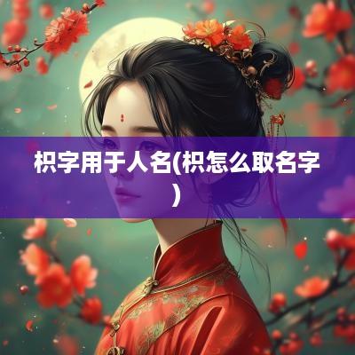 枳字用于人名(枳怎么取名字)