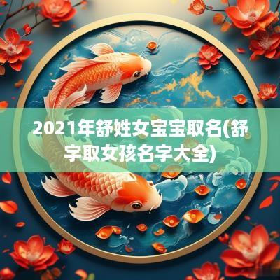 2025年舒姓女宝宝取名(舒字取女孩名字大全)