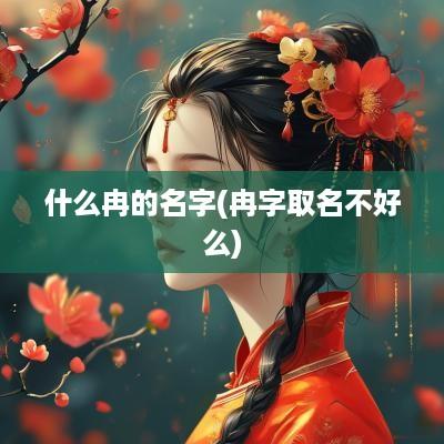 什么冉的名字(冉字取名不好么)