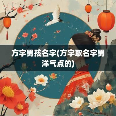 方字男孩名字(方字取名字男洋气点的)