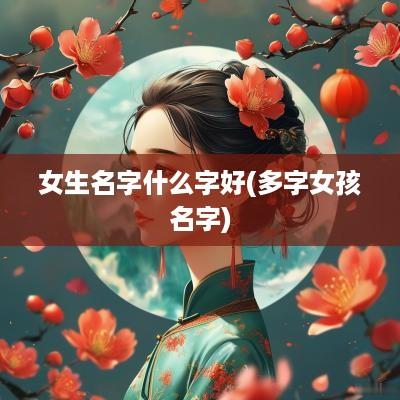 女生名字什么字好(多字女孩名字)
