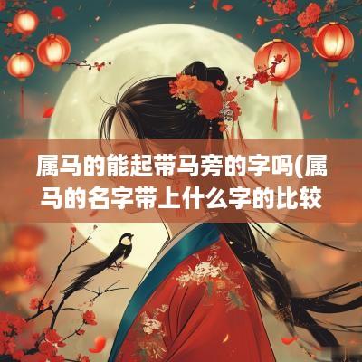 属马的能起带马旁的字吗(属马的名字带上什么字的比较好)