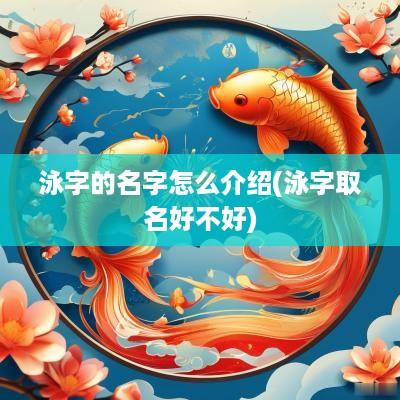 泳字的名字怎么介绍(泳字取名好不好)