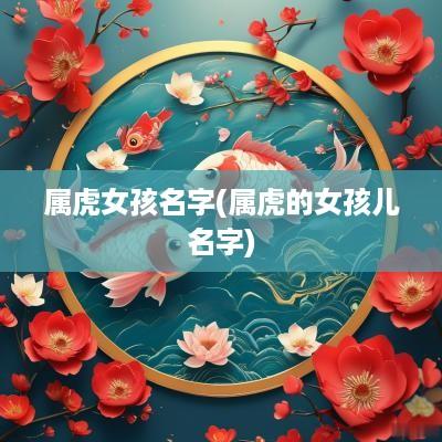 属虎女孩名字(属虎的女孩儿名字)