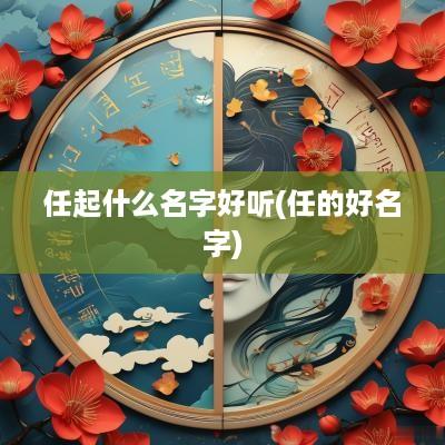 任起什么名字好听(任的好名字)