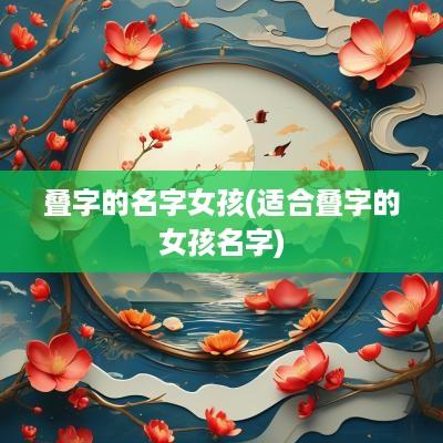 叠字的名字女孩(适合叠字的女孩名字)