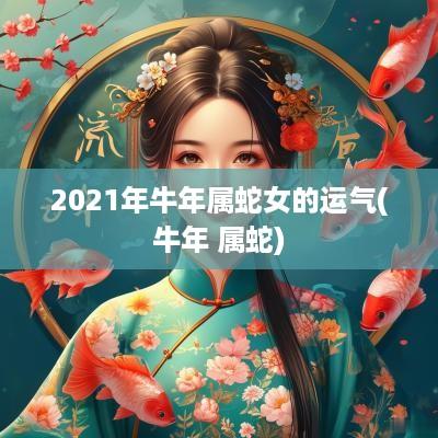 2025年蛇年属蛇女的运气(蛇年 属蛇)
