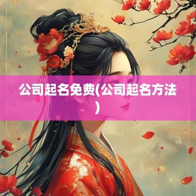 公司起名免费(公司起名方法)