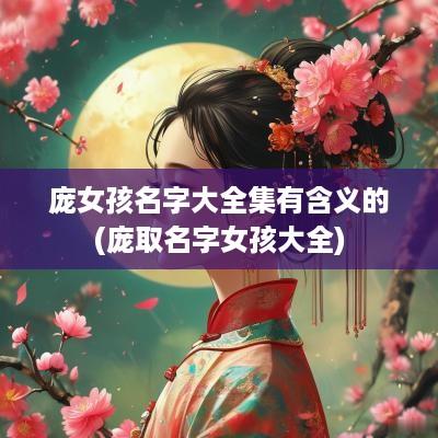 庞女孩名字大全集有含义的(庞取名字女孩大全)