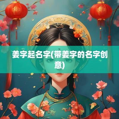 姜字起名字(带姜字的名字创意)