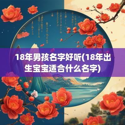 18年男孩名字好听(18年出生宝宝适合什么名字)