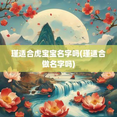 瑾适合虎宝宝名字吗(瑾适合做名字吗)