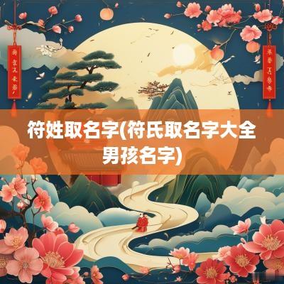 符姓取名字(符氏取名字大全男孩名字)