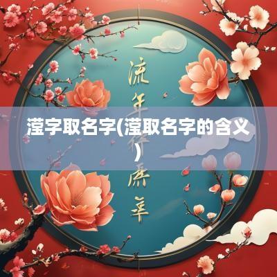 滢字取名字(滢取名字的含义)