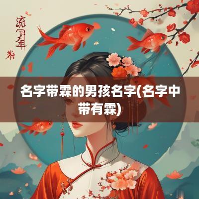 名字带霖的男孩名字(名字中带有霖)