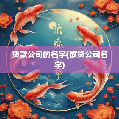 贷款公司的名字(放贷公司名字)