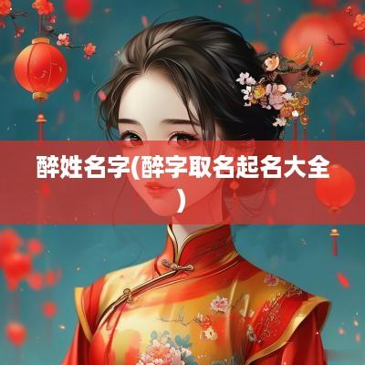 醉姓名字(醉字取名起名大全)