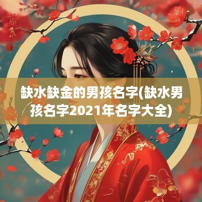 缺水缺金的男孩名字(缺水男孩名字2025年名字大全)