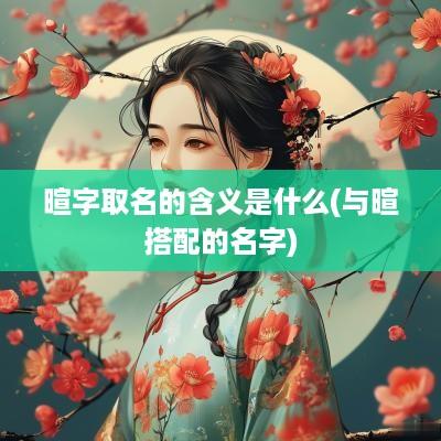 暄字取名的含义是什么(与暄搭配的名字)