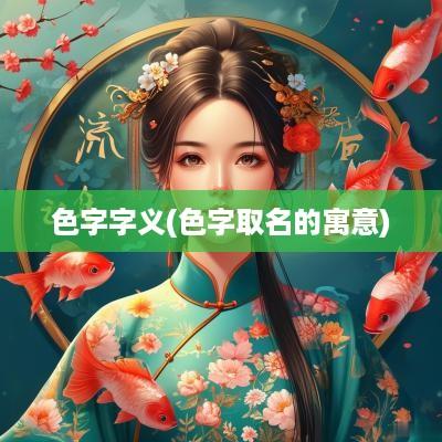 色字字义(色字取名的寓意)