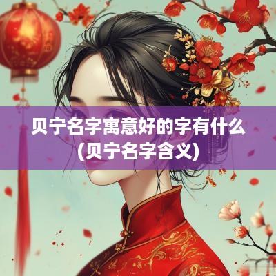 贝宁名字寓意好的字有什么(贝宁名字含义)