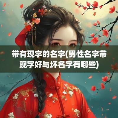 带有现字的名字(男性名字带现字好与坏名字有哪些)