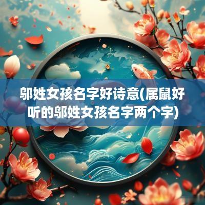 邬姓女孩名字好诗意(属鼠好听的邬姓女孩名字两个字)