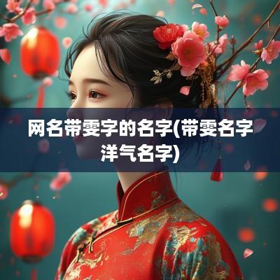 网名带雯字的名字(带雯名字洋气名字)
