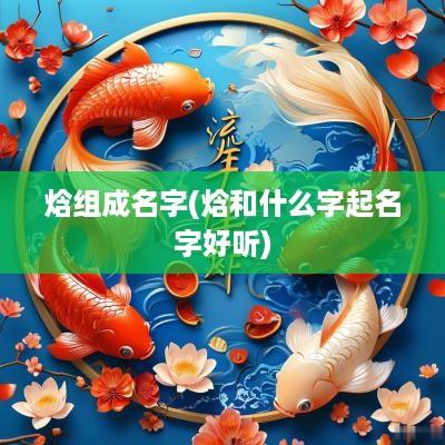 焓组成名字(焓和什么字起名字好听)