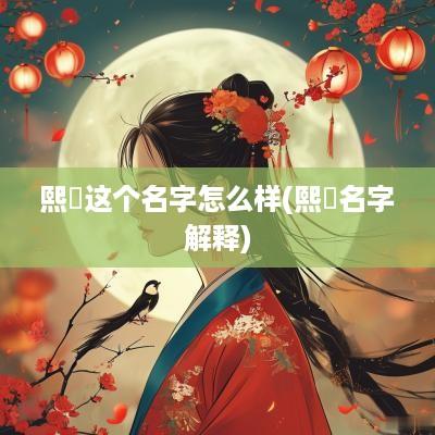 熙玥这个名字怎么样(熙玥名字解释)
