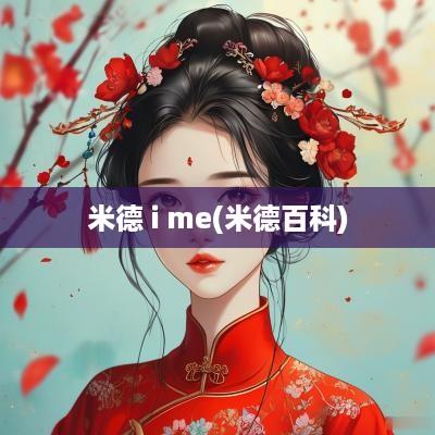 米德 i me(米德百科)