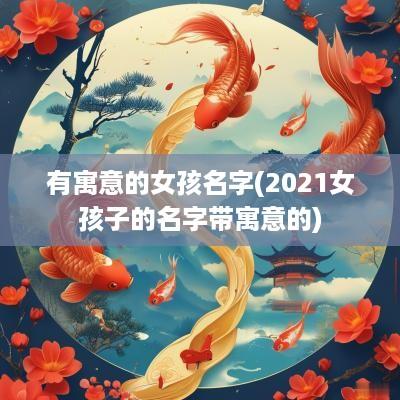 有寓意的女孩名字(2025女孩子的名字带寓意的)