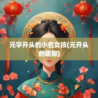 元字开头的小名女孩(元开头的昵称)