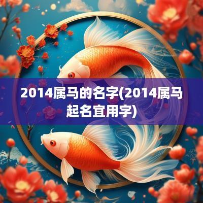 2014属马的名字(2014属马起名宜用字)
