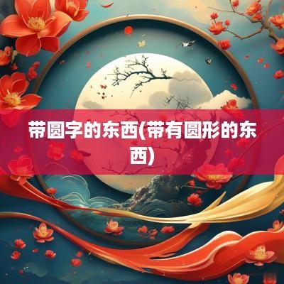 带圆字的东西(带有圆形的东西)