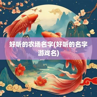 好听的农场名字(好听的名字游戏名)